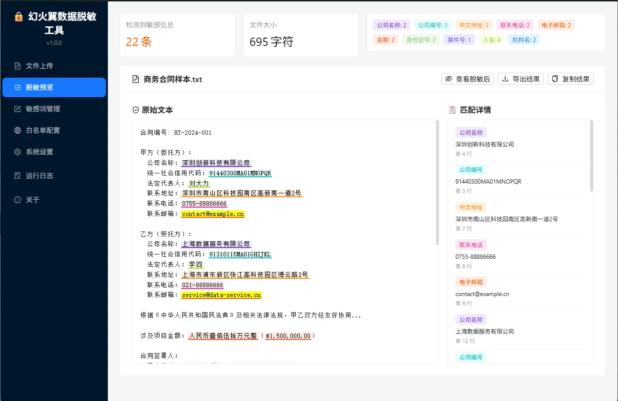 敏感信息检测 - 原文高亮